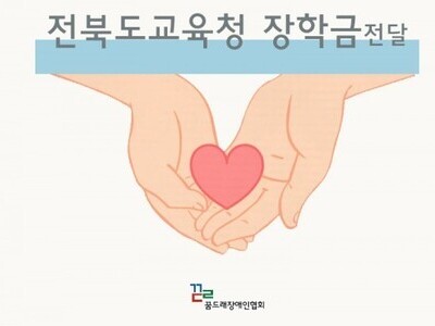 전라북도교육청 장학금 전달 
