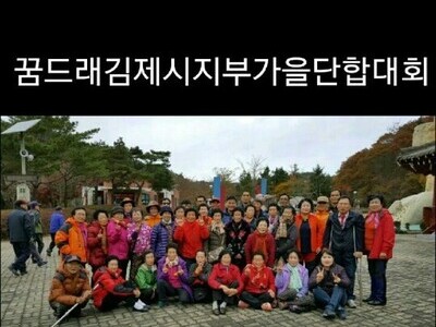 2016 꿈드래장애인협회 김제시지부 추계수련회 