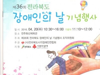 제36회 전북 장애인의 날 기념행사