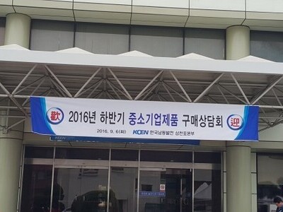 삼천포 발전본부 구매상담회 