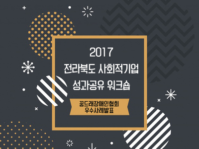 사회적기업 성과공유 워크숍 