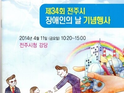 제34회 전주시 장애인의날 기념행사 