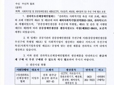 사회적기업및 중증장애인생산품 우선구매 협조 