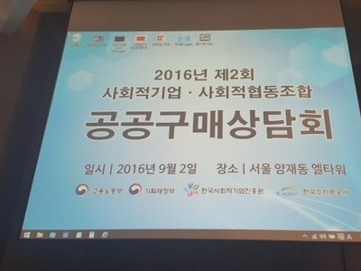 사회적기업 공공구매상담회
