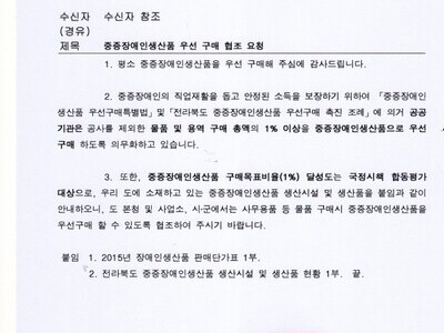 중증장애인생산품 우선구매 협조 요청 