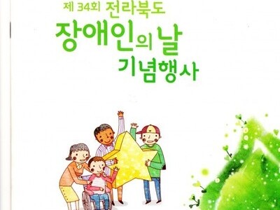 전라북도장애인의 날 행사 