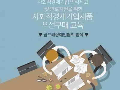 사회적경제기업제품 우선구매 교육 