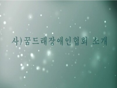 사)꿈드래장애인협회 동영상 소개 