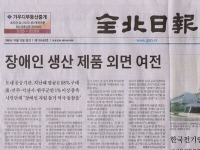 장애인 생산제품 외면 여전(전북일보기사) 