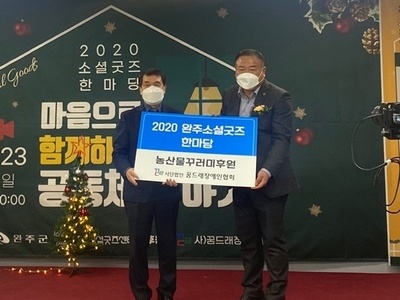2020 완주소셜굿즈 한마당 