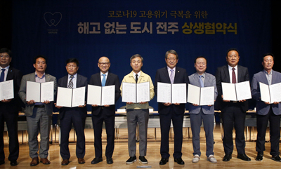 '해고없는 도시 전주' 상생 협약식 