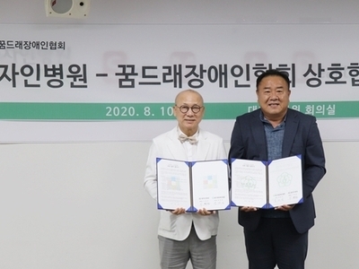 꿈드래장애인협회-대자인병원 상호협력 협약