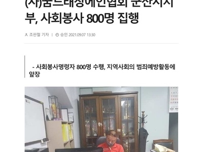 사회봉사 800명 집행 