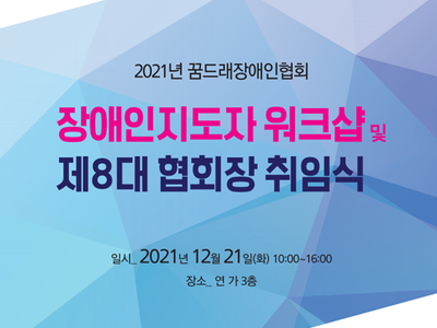 2021 장애인 지도자 워크샵 및 제8대 협회장 취임식 