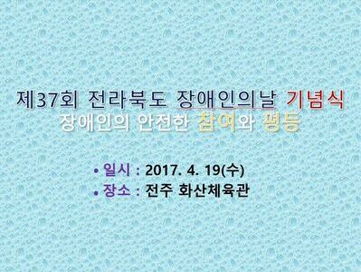 제37회 전라북도 장애인의날 기념식