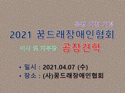 2021 꿈드래장애인협회 이사 및 지부장 공장 견학