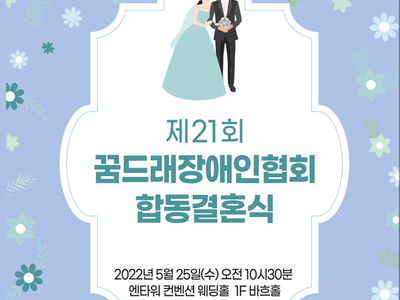 제21회 꿈드래장애인협회 합동결혼식 