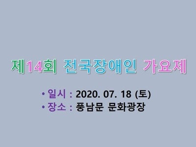 제14회 전국 장애인가요제 