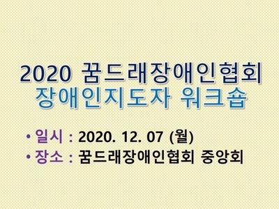 2020 꿈드래장애인협회 장애인 지도자 워크숍 