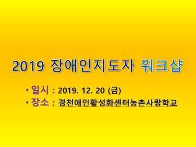 2019 꿈드래장애인협회 장애인지도자 워크숍
