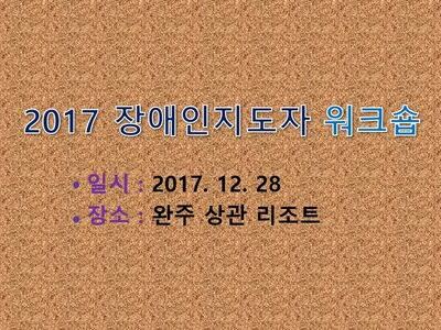 2017 장애인 지도자 워크숍 