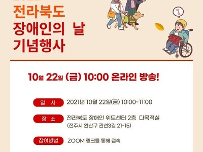 2021 전라북도 장애인의 날 기념행사 