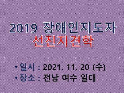 2019 장애인지도자 선진지 견학 