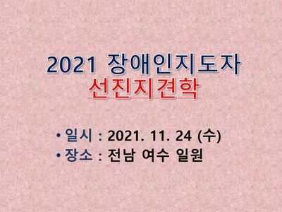 2021 장애인지도자 선진지 견학 