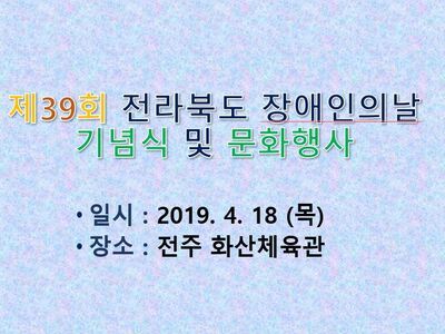 제 39회 전라북도 장애인의 날 기념식, 문화행사