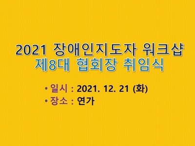 2021 장애인 지도자 워크샵 및 제8대 협회장 취임식 