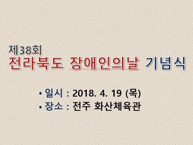 제38회 전라북도 장애인의 날 기념식 참석 