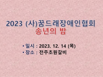 2023 (사)꿈드래장애인협회 송년의밤