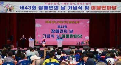 [진안군지부] 제43회 장애인의날 어울한마당 개최