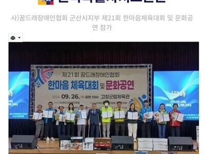 [군산시지부] 꿈드래장애인협회 군산시지부  제21회 한마음 체육대회 및 문화공연 참가
