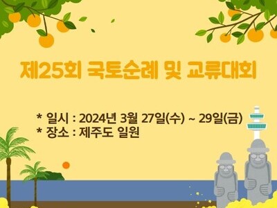 제25회 국토순례 및 교류대회